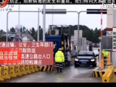 江西：众志成城 抗击疫情