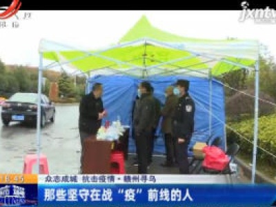 【众志成城 抗击疫情】赣州寻乌：那些坚守在战“疫”前线的人
