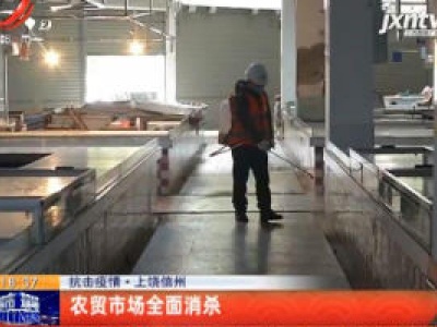 【抗击疫情】上饶信州：农贸市场全面消杀