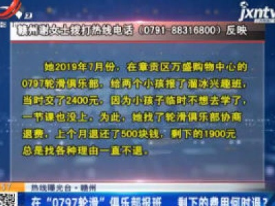 【热线曝光台】赣州：在“0797轮滑”俱乐部报班 剩下的费用何时退？