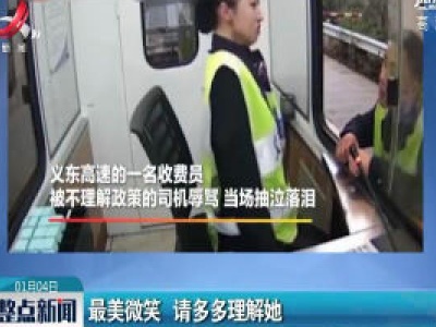 浙江义乌：最美微笑 请多多理解她