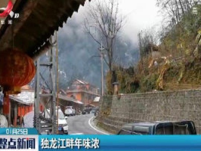 云南：独龙江畔年味浓