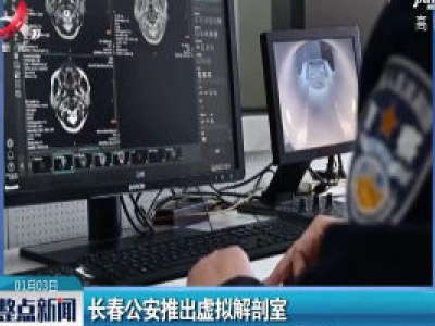 长春公安推出虚拟解剖室