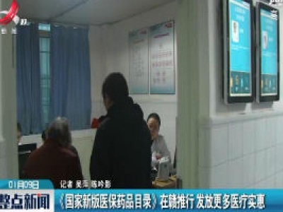 《国家新版医保药品目录》在赣推行 发放更多医疗实惠