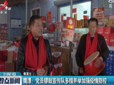 鹰潭：党员锣鼓宣传队多措并举加强疫情防控