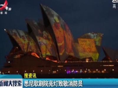 悉尼歌剧院亮灯致敬消防员
