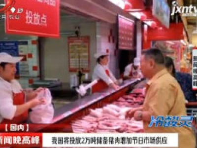 我国将投放2万吨储备猪肉增加节日市场供应