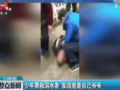 浙江衢州：少年勇救溺水者 发现竟是自己爷爷