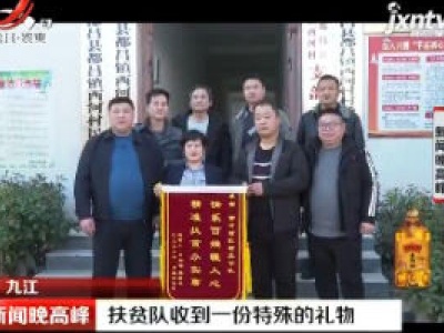 九江：扶贫队收到一份特殊的礼物