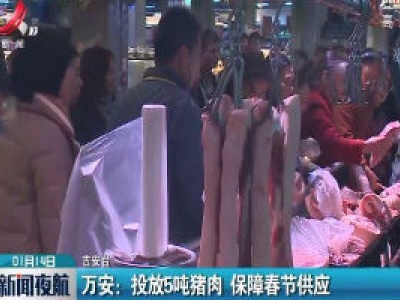 万安：投放5吨猪肉 保障春节供应