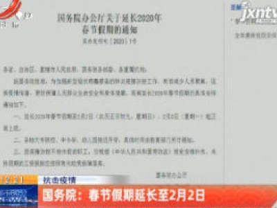 抗击疫情·国务院：春节假期延长至2月2日