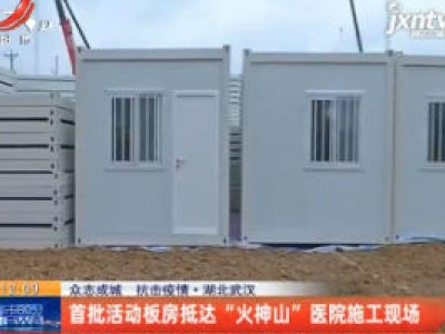 【众志成城 抗击疫情】湖北武汉：首批活动板房抵达“火神山”医院施工现场