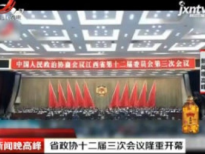 江西省政协十二届三次会议隆重开幕