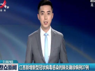 江西新增新型冠状病毒感染的肺炎确诊病例37例