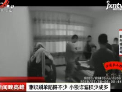 上海：兼职刷单陷阱不少 小额诈骗积少成多