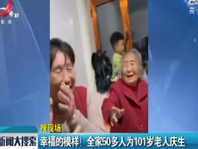 辽宁：幸福的模样！ 全家50多人为101岁老人庆生