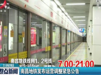 南昌地铁发布运营调整紧急公告