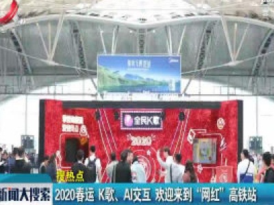 广州：2020春运 K歌、AI交互 欢迎来到“网红”高铁站