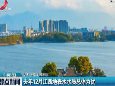 2019年12月江西地表水水质总体为优