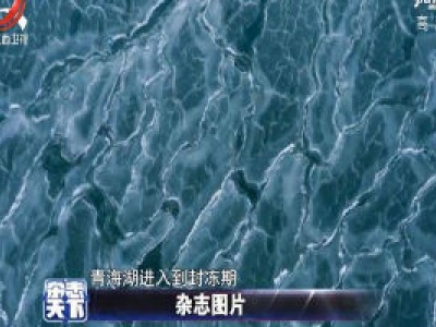 青海湖进入到封冻期