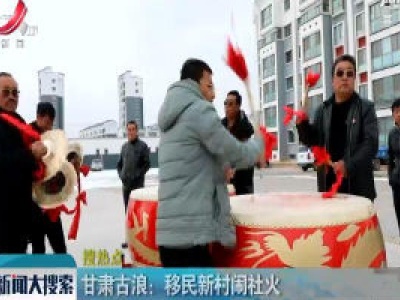 甘肃古浪：移民新村闹社火