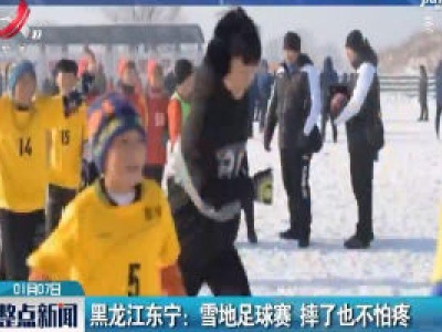 黑龙江东宁：雪地足球赛 摔了也不怕疼