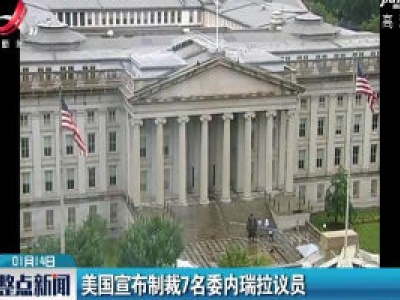 美国宣布制裁7名委内瑞拉议员