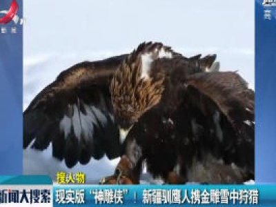 现实版“神雕侠”！新疆驯鹰人携金雕雪中狩猎
