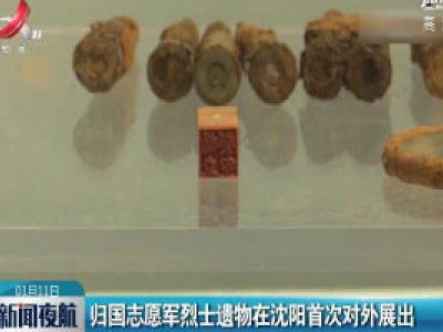 归国志愿军烈士遗物在沈阳首次对外展出