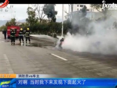 救在现场·赣州：行驶中的摩托突然起火 消防7分钟扑灭