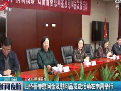 归侨侨眷慰问金及慰问品发放活动在南昌举行