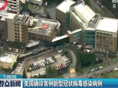 美国确诊首例新型冠状病毒感染病例