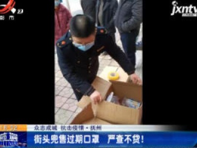 【众志成城 抗击疫情】抚州：街头兜售过期口罩 严查不贷！