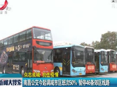 【众志成城 抗击疫情】南昌公交1月27日起调减市区班次50% 暂停46条郊区线路