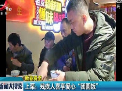 【新春将至】上栗：残疾人喜享爱心“团圆饭”