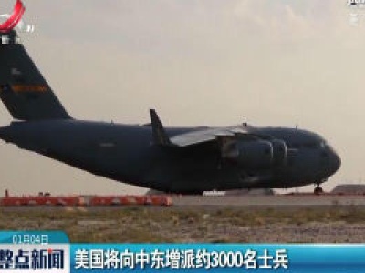 美国将向中东增派约3000名士兵