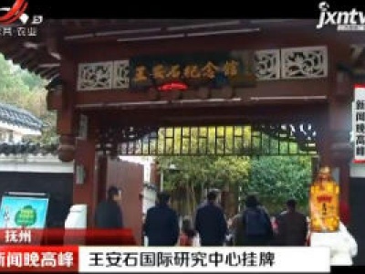 抚州：王安石国际研究中心挂牌