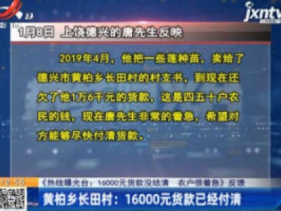 【《热线曝光台：16000元货款没结清 农户很着急》反馈】黄柏乡长田村：16000元货款已经付清