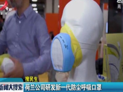 荷兰公司研发新一代防尘呼吸口罩