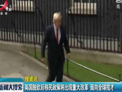 英国脱欧后移民政策将出现重大改革 面向全球揽才
