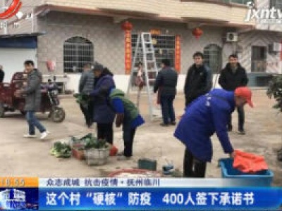 【众志成城 抗击疫情】抚州临川：这个村“硬核”防疫 400人签下承诺书