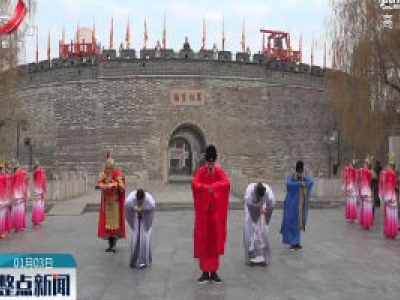 孔府邀你过大年 体验文化中国年