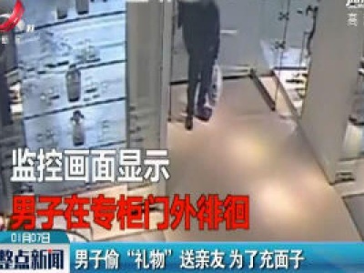 上海：男子偷“礼物”送亲友 为了充面子