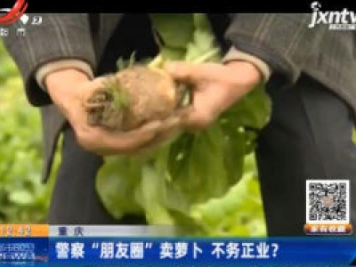重庆：警察“朋友圈”卖萝卜 不务正业？