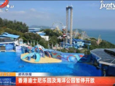 香港迪士尼乐园及海洋公园暂停开放