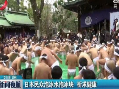 日本民众泡冰水报冰块 祈求健康