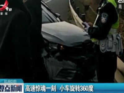 高速惊魂一刻 小车旋转360度