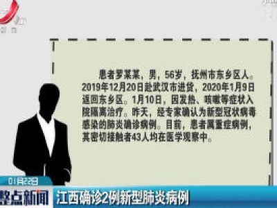 江西确诊2例新型肺炎病例