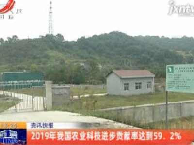 2019年我国农业科技进步贡献率达到59.2%