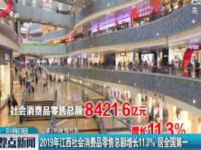 2019年江西社会消费品零售总额增长11.3%居全国第一